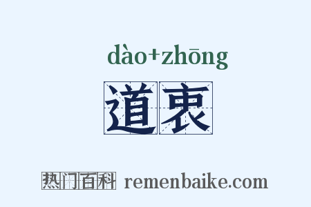 道衷是什么意思的图片
